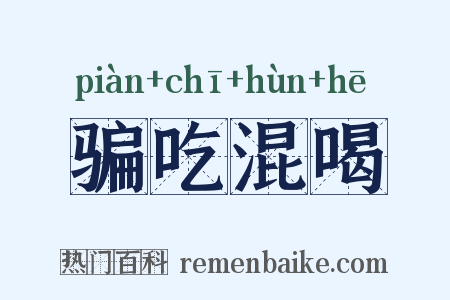 骗吃混喝是什么意思的图片
